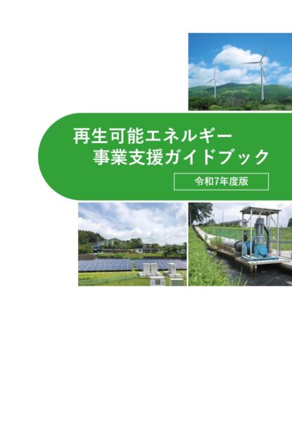 再生可能エネルギー事業支援ガイドブック　令和７年度版